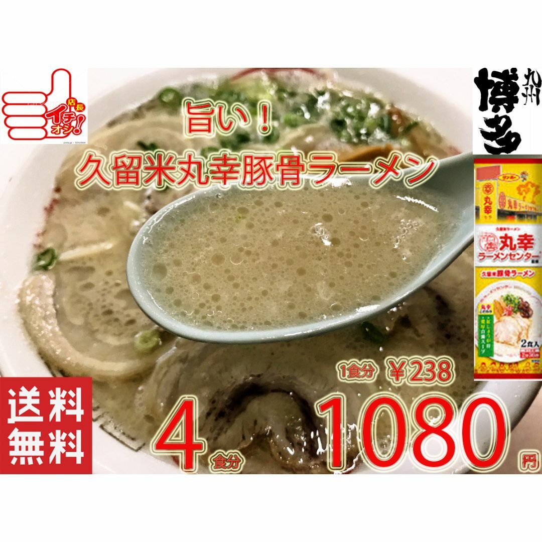 大特 　　丸幸ラーメンセンター 監修 九州 福岡 久留米豚骨 棒状 ラーメン 人 食品/飲料/酒の食品(麺類)の商品写真