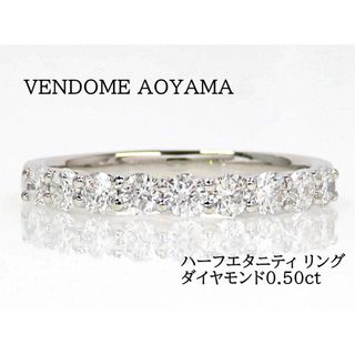 ヴァンドーム ハーフエタニティ K18 ダイヤモンドリング 0.30ct 7号AGVR956707DI定価