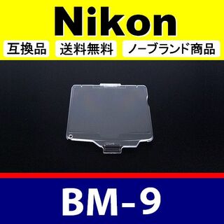 BM9 ● 液晶カバー ● Nikon D700用(レンズ(ズーム))