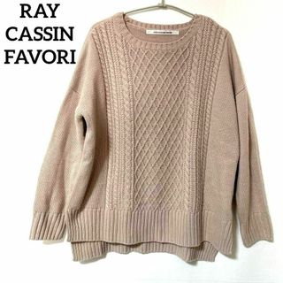 レイカズンフェバリ(RAY CASSIN FAVORI)のレイカズンフェバリ　ニット　セーター　長袖　ベージュ　裾スリット　F レディース(ニット/セーター)