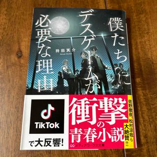 僕たちにデスゲームが必要な理由(その他)