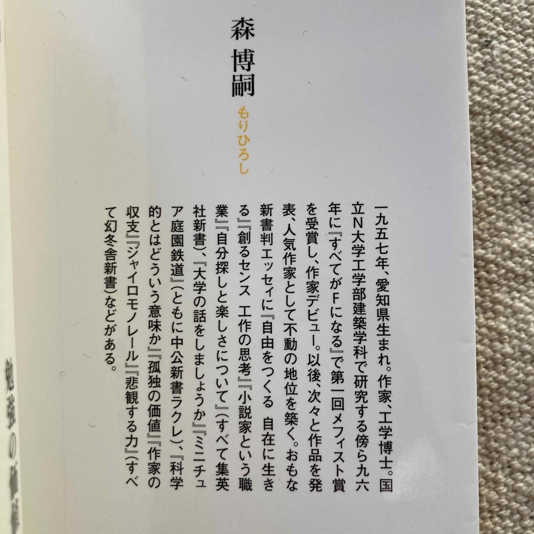 幻冬舎(ゲントウシャ)の勉強の価値　森博嗣　幻冬社新書 エンタメ/ホビーの本(人文/社会)の商品写真