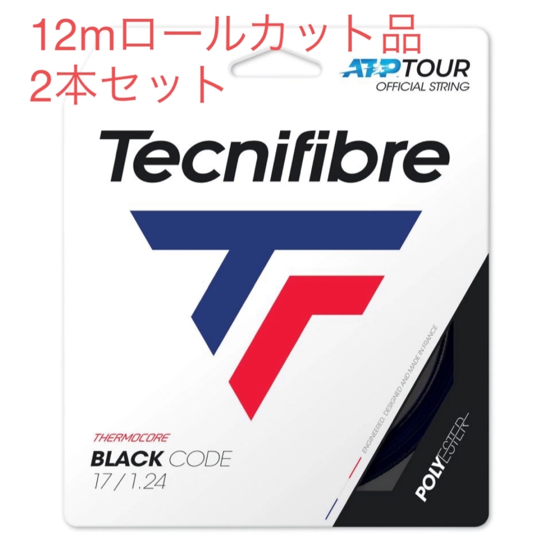 Tecnifibre(テクニファイバー)のブラックコード124 12mロールカット品　2本セット チケットのスポーツ(テニス)の商品写真