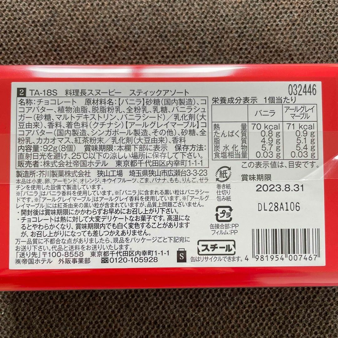 SNOOPY(スヌーピー)のSNOOPY 帝国ホテル　空き缶　横14×縦8.5×厚み1.5cm インテリア/住まい/日用品のインテリア小物(小物入れ)の商品写真