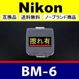 【難あり】BM6 ● 液晶カバー ● Nikon D200用(レンズ(ズーム))