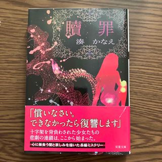 フタバシャ(双葉社)の贖罪(文学/小説)