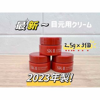 エスケーツー(SK-II)の最新23年製3個x2.5g SK-II スキンパワーアイクリーム　目元用クリーム(アイケア/アイクリーム)