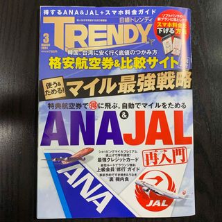 ニッケイビーピー(日経BP)の【最新号】日経 TRENDY (トレンディ) 2024年 03月号(その他)