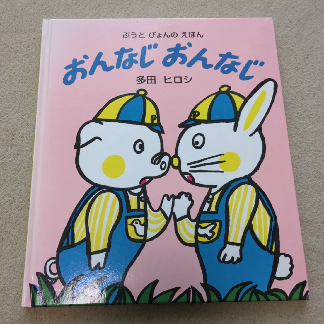 絵本　おひさまあはは　おんなじおんなじ エンタメ/ホビーの本(絵本/児童書)の商品写真