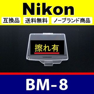 【難あり】BM8 ● 液晶カバー ● Nikon D300S D300用(レンズ(ズーム))