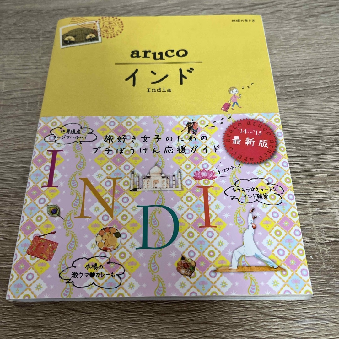 ダイヤモンド社(ダイヤモンドシャ)のaruco インド 14〜15年度版 エンタメ/ホビーの本(地図/旅行ガイド)の商品写真