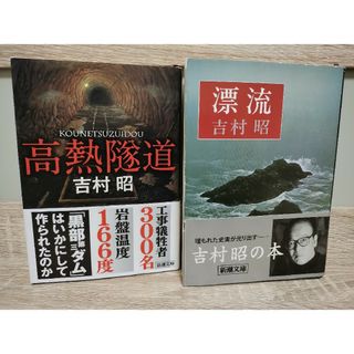 高熱隧道、漂流　吉村昭さんの本　２冊セット(その他)