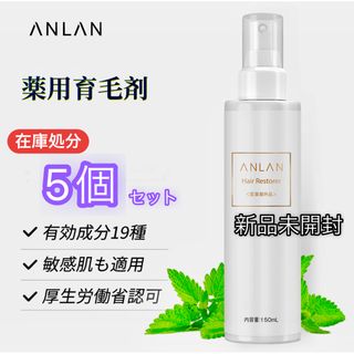 【在庫処分】新品未開封 5個セット ANLAN 薬用育毛剤 医薬部外品 日本製(スカルプケア)