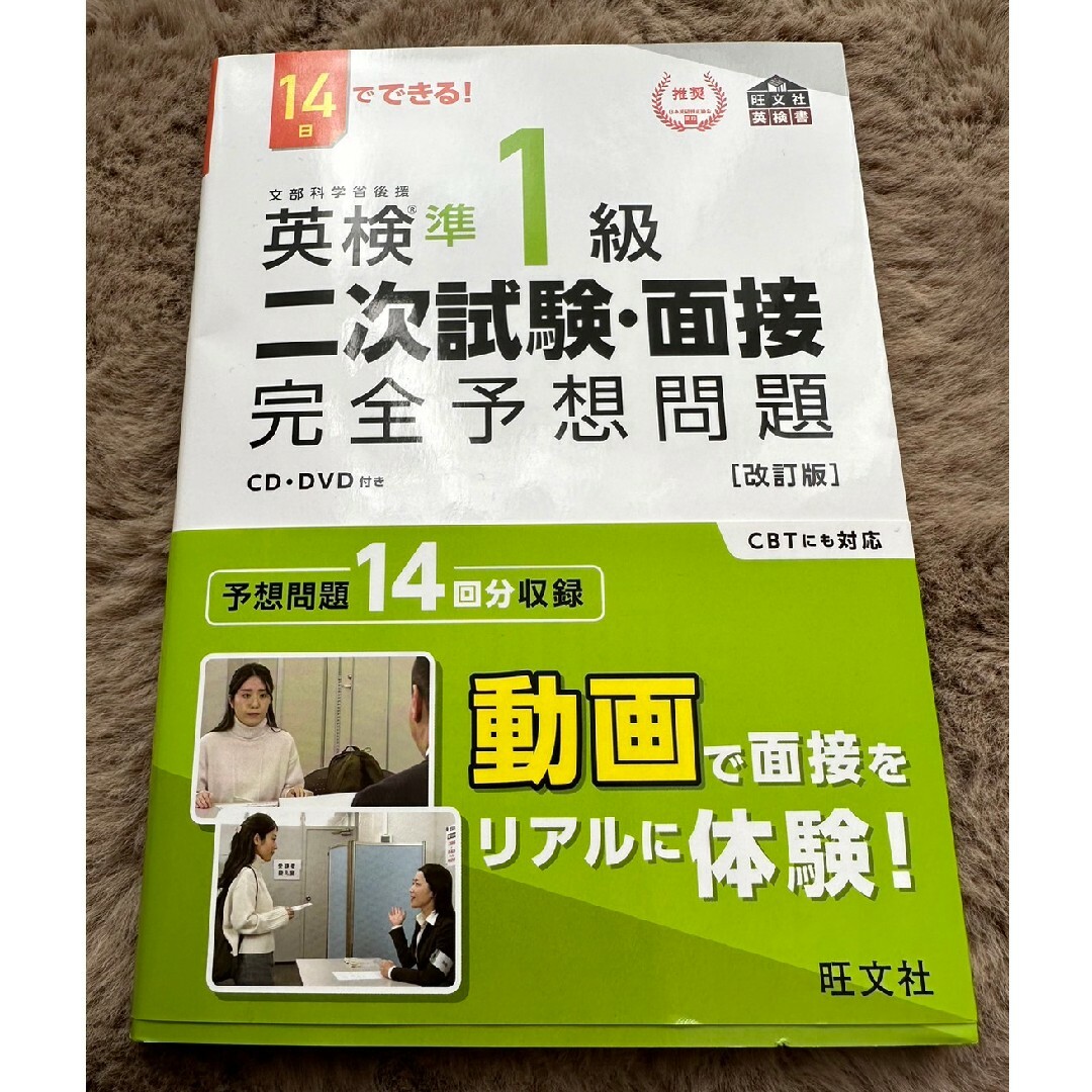 １４日でできる！英検準１級二次試験・面接完全予想問題 エンタメ/ホビーの本(資格/検定)の商品写真