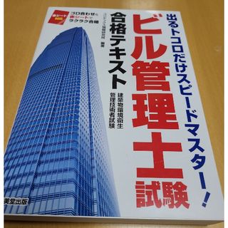 ビル管理士試験合格テキスト(科学/技術)