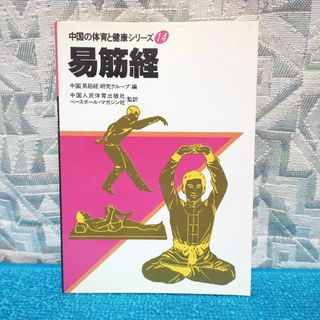 【中国の体育と健康シリーズ】14 易筋経【ベースボールマガジン社】(趣味/スポーツ/実用)