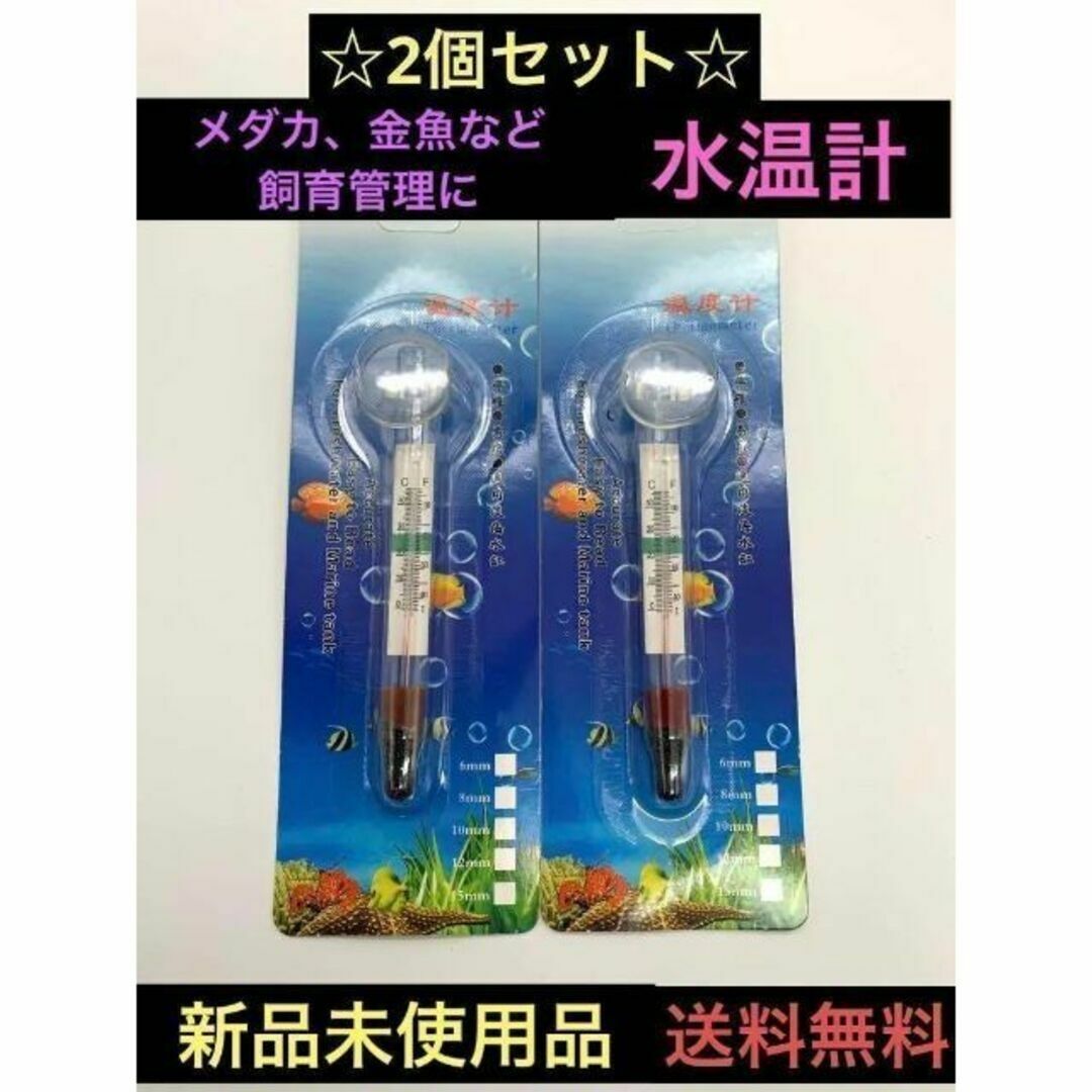 水温計 2個セットメダカ飼育 温度計 アクアリウム 温度 水質 管理 産卵期 その他のペット用品(アクアリウム)の商品写真