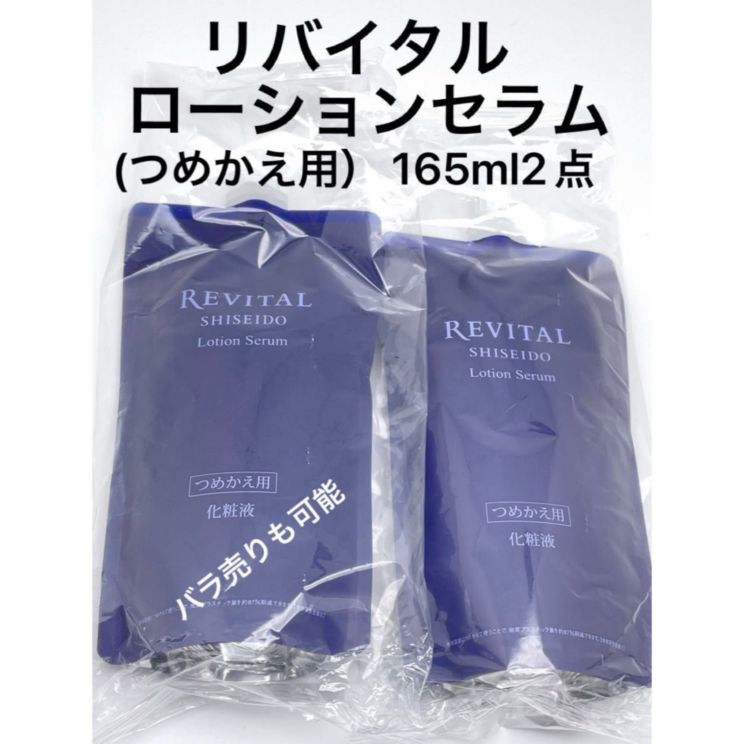 REVITAL(リバイタル)のリバイタル ローションセラム （つめかえ用） 165ml2点 コスメ/美容のスキンケア/基礎化粧品(美容液)の商品写真