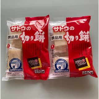 サトウショクヒン(サトウ食品)のサトウの切り餅　250g×2袋　(景品)   (米/穀物)