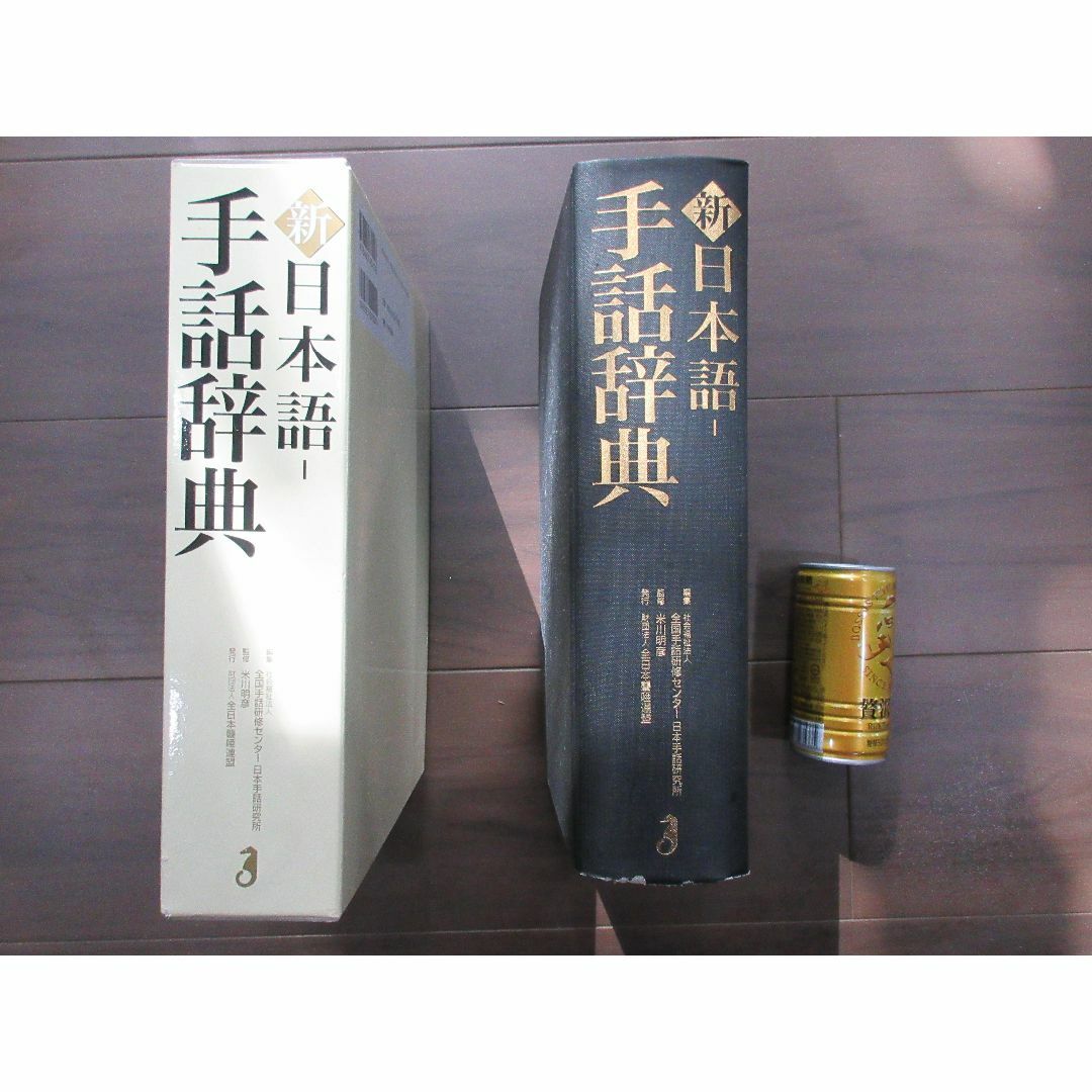 新 日本語-手話辞典 - 全日本ろうあ連盟 出版物のご案内: 手話 新 日本語-手話辞典 - 全日本ろうあ連盟 出版物のご案内: 手話