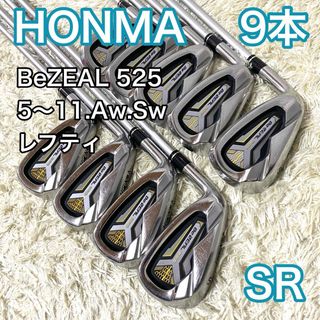 ホンマゴルフ(本間ゴルフ)のホンマ BeZEAL 525 アイアン 9本 ゴルフクラブ 左 レフティ SR(クラブ)