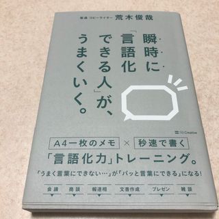 瞬時に「言語化できる人」が、うまくいく。(ビジネス/経済)