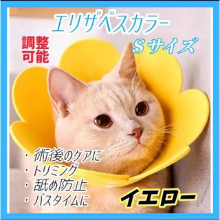 エリザベスカラーSサイズ イエロー  猫 犬 ペット 傷口保護 舐め防止(小動物)