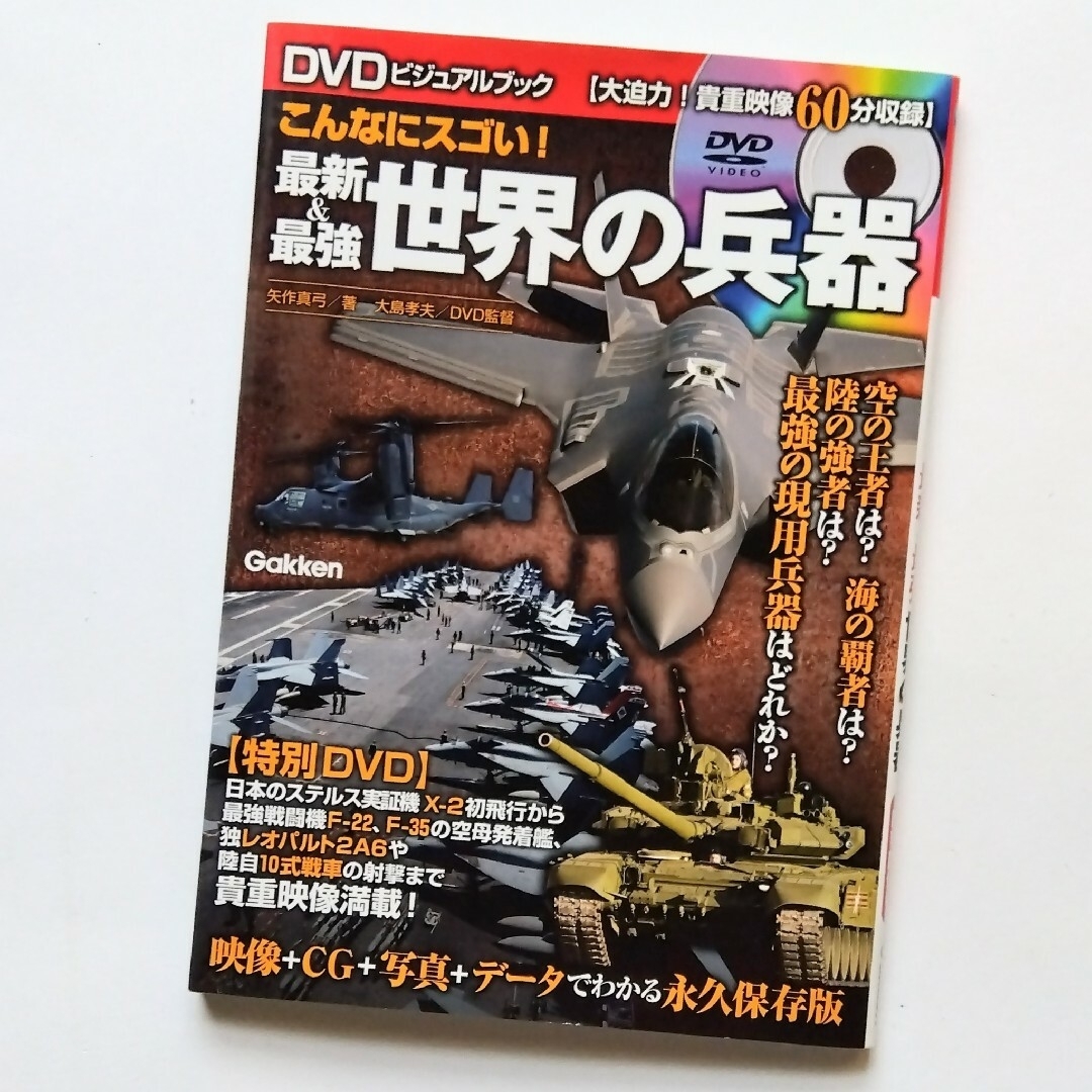 学研(ガッケン)の美品  DVDビジュアルブック こんなにスゴい！最新&最強 世界の兵器 エンタメ/ホビーの本(趣味/スポーツ/実用)の商品写真