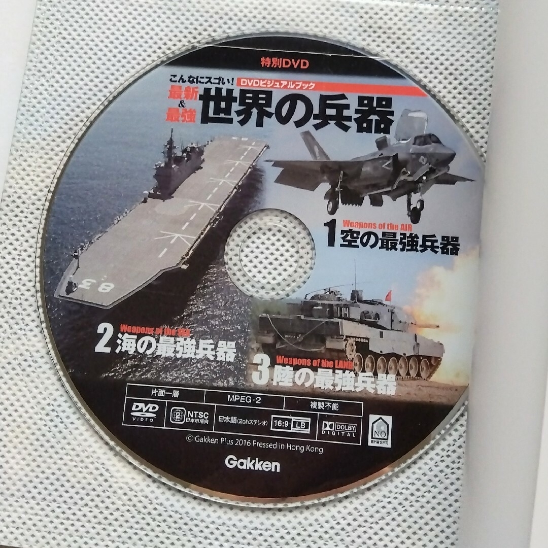 学研(ガッケン)の美品  DVDビジュアルブック こんなにスゴい！最新&最強 世界の兵器 エンタメ/ホビーの本(趣味/スポーツ/実用)の商品写真