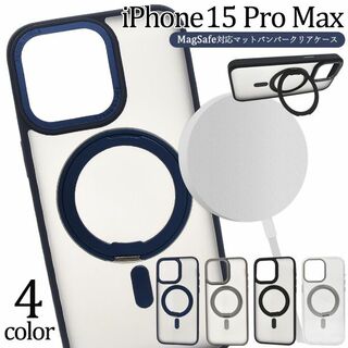 iPhone 15 Pro Max用 MagSafe対応マットバンパークリアケー(iPhoneケース)