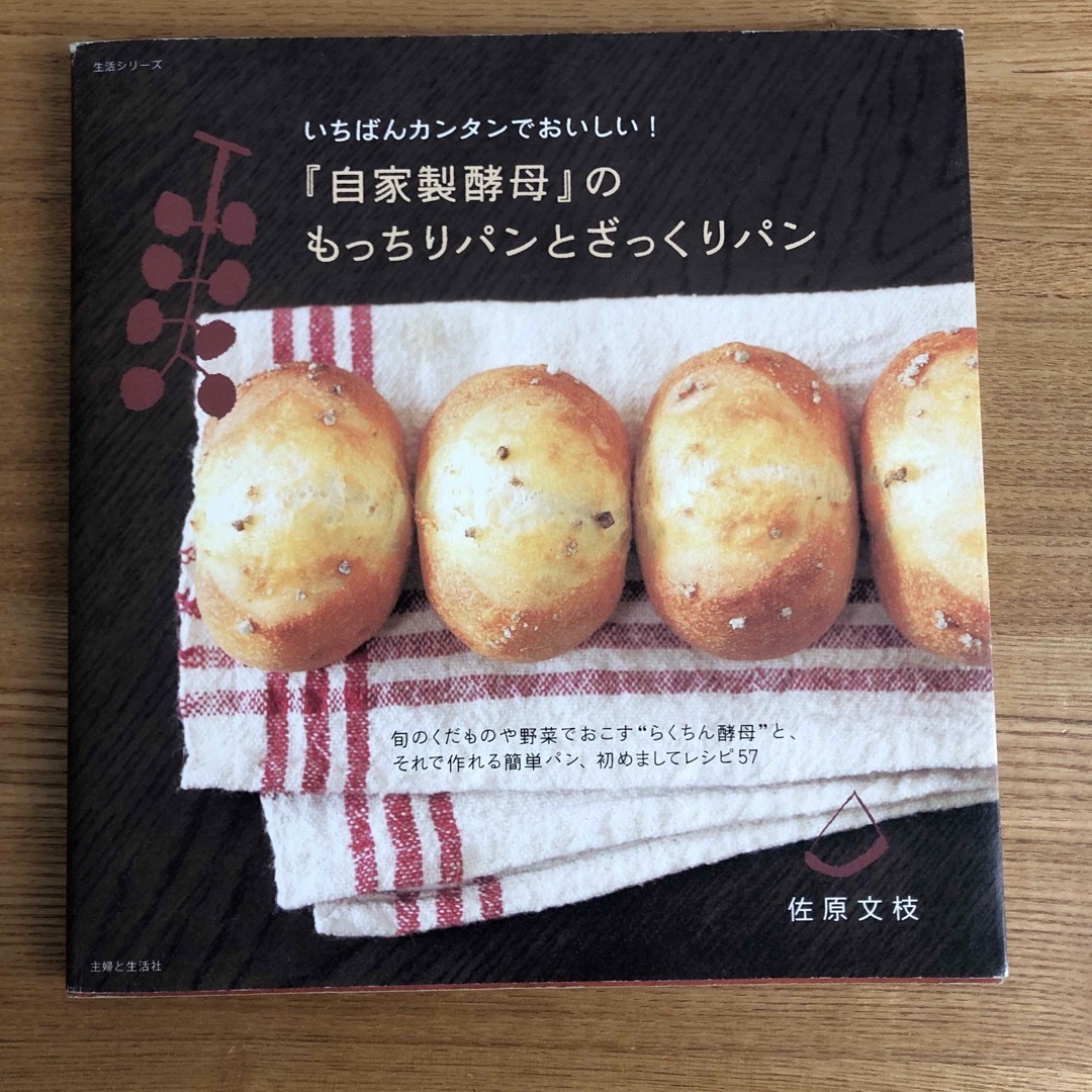 主婦と生活社(シュフトセイカツシャ)のいちばんカンタンでおいしい！『自家製酵母』のもっちりパンとざっくりパン エンタメ/ホビーの本(料理/グルメ)の商品写真