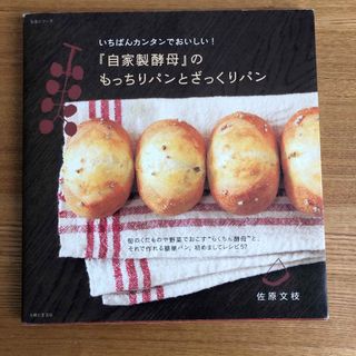 主婦と生活社 - いちばんカンタンでおいしい！『自家製酵母』のもっちりパンとざっくりパン