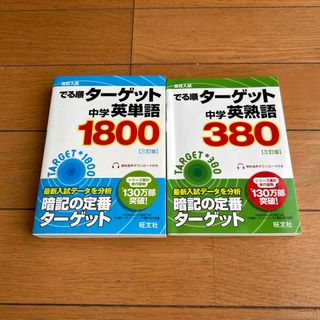 オウブンシャ(旺文社)のターゲット中学英単語1800•中学英熟語380 ２冊セット(語学/参考書)