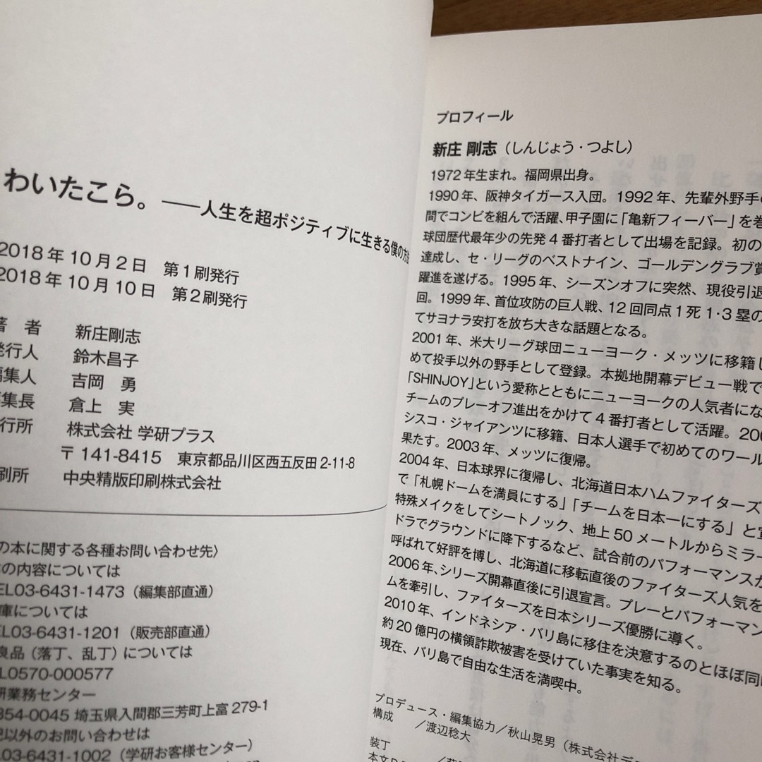 学研(ガッケン)のわいたこら。　人生を超ポジティブに生きる僕の方法 エンタメ/ホビーの本(文学/小説)の商品写真