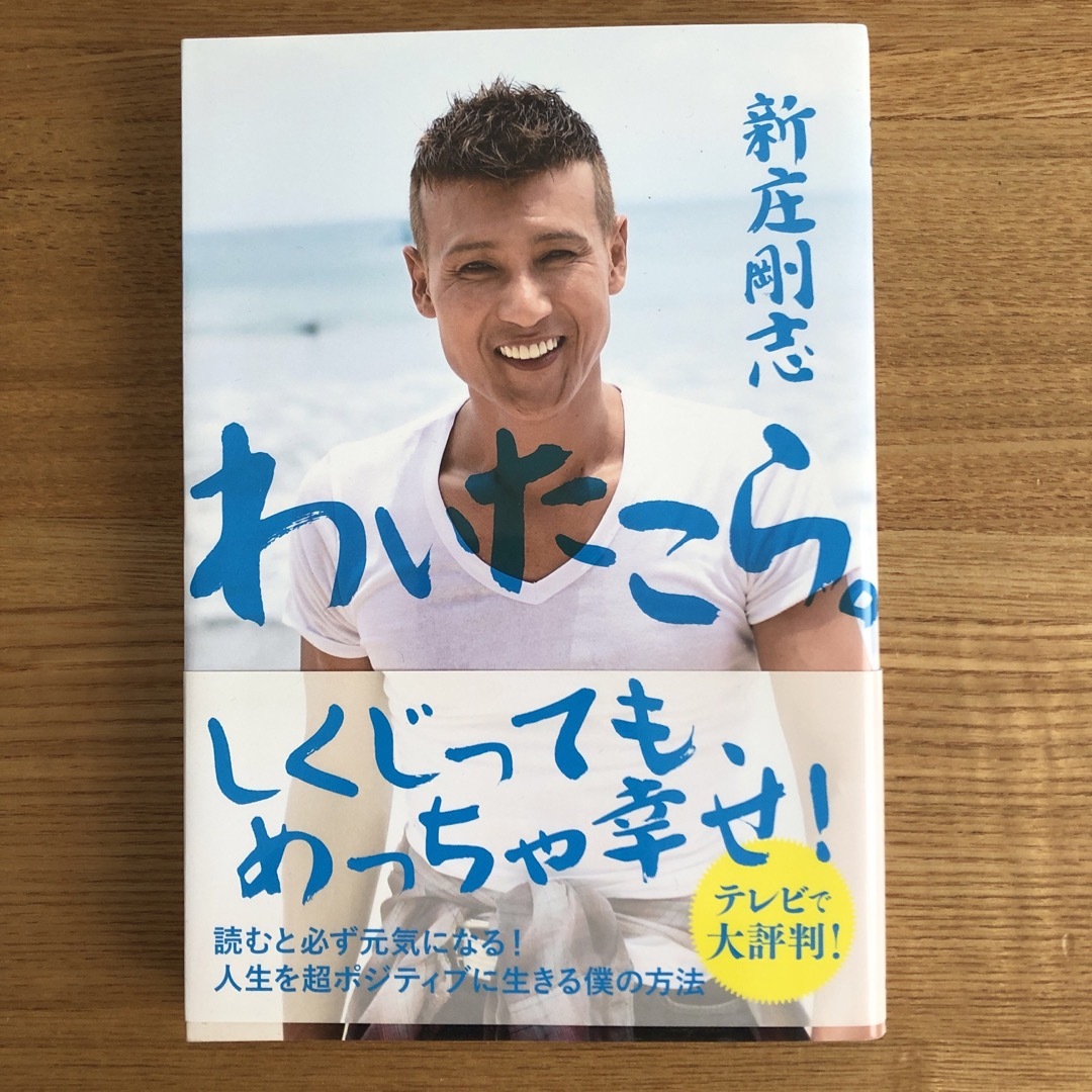 学研(ガッケン)のわいたこら。　人生を超ポジティブに生きる僕の方法 エンタメ/ホビーの本(文学/小説)の商品写真