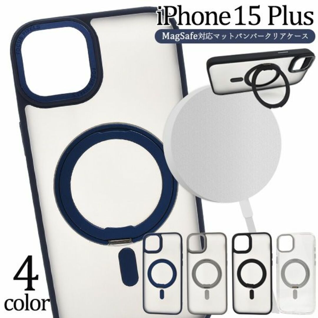 iPhone 15 Plus用 MagSafe対応マットバンパークリアケース スマホ/家電/カメラのスマホアクセサリー(iPhoneケース)の商品写真