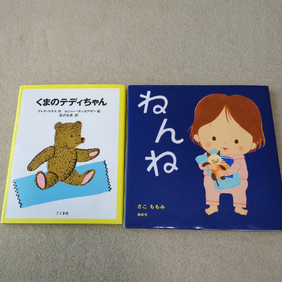 絵本　くまのテディちゃん　ねんね　２冊 エンタメ/ホビーの本(絵本/児童書)の商品写真