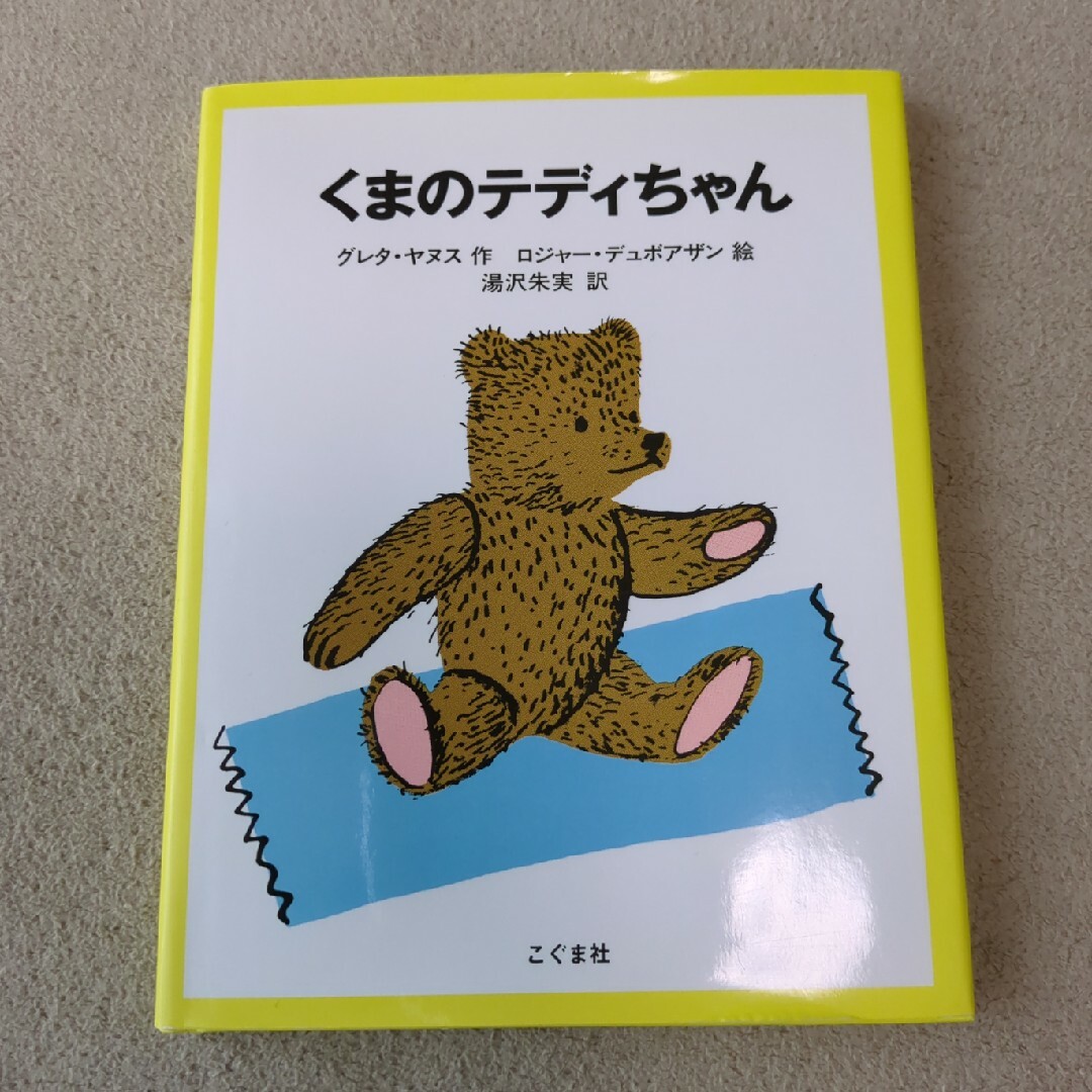 絵本　くまのテディちゃん　ねんね　２冊 エンタメ/ホビーの本(絵本/児童書)の商品写真