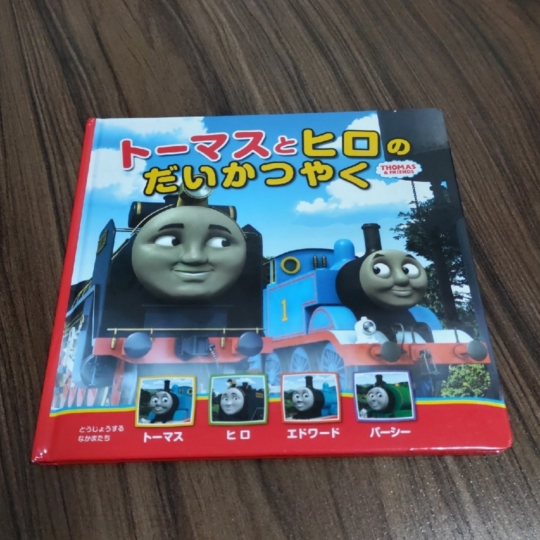 ポプラ社(ポプラシャ)のト－マスとヒロのだいかつやく（トーマスの新テレビえほん） エンタメ/ホビーの本(絵本/児童書)の商品写真