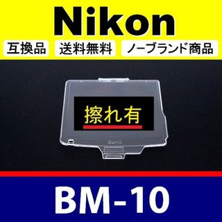 【難あり】BM10 ● 液晶カバー ● Nikon D90用(レンズ(ズーム))