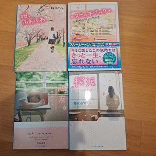 ④ケータイ小説  4冊セット(文学/小説)