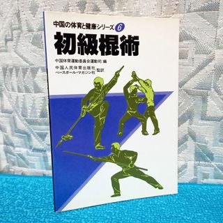 【中国の体育と健康シリーズ】6 初級棍術【ベースボールマガジン社】(趣味/スポーツ/実用)