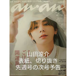 anan　山田涼介　切り抜き(アート/エンタメ/ホビー)