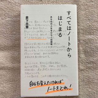 すべてはノートからはじまる　倉下忠憲(ビジネス/経済)