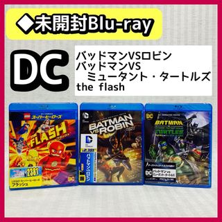 【未開封】Blu-ray バッドマン・LEGO スーパーヒーローズ　タートルズ(アニメ)