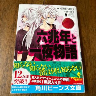 六兆年と一夜物語(文学/小説)