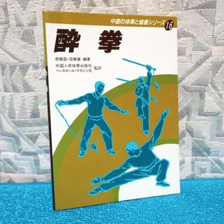 【中国の体育と健康シリーズ】16 酔拳【ベースボールマガジン社】(趣味/スポーツ/実用)