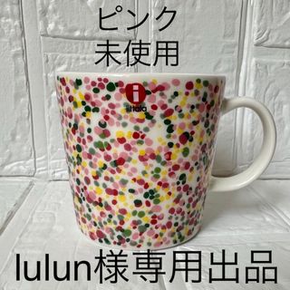 イッタラ(iittala)のlulun様専用出品 ヘレマグ ピンク テラコッタ ブルー 3個(食器)