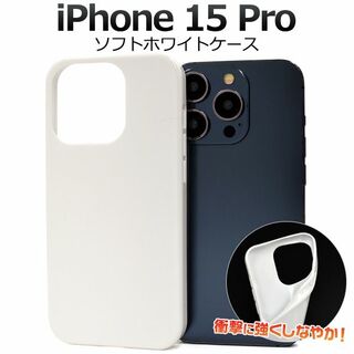  iPhone 15 Pro用ソフトホワイトケース(iPhoneケース)