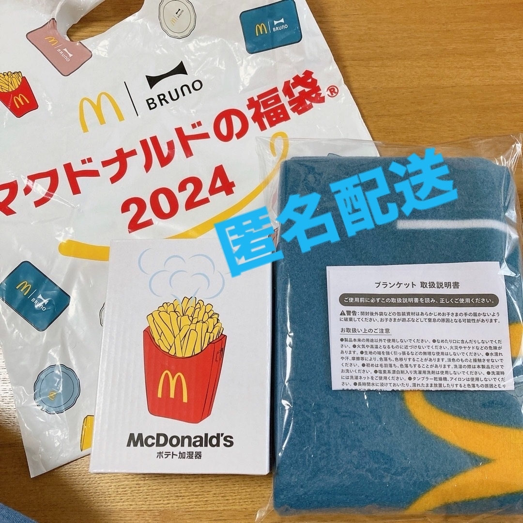 マクドナルド　2024  福袋　ポテト加湿器　ブランケット　BRUNO マック スマホ/家電/カメラの生活家電(加湿器/除湿機)の商品写真